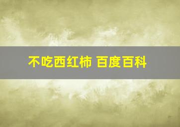 不吃西红柿 百度百科